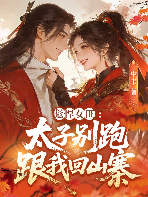 彪悍女匪：太子別跑，跟我回山寨