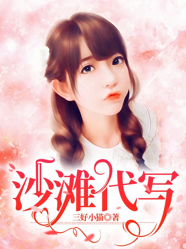 沙灘代寫