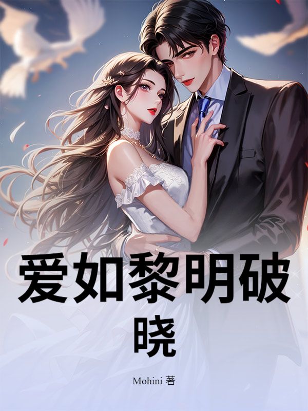 愛如黎明破曉