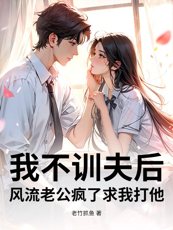 我不訓夫後，風流老公瘋了求我打他
