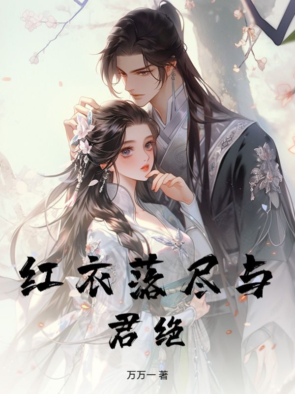紅衣落盡與君絕