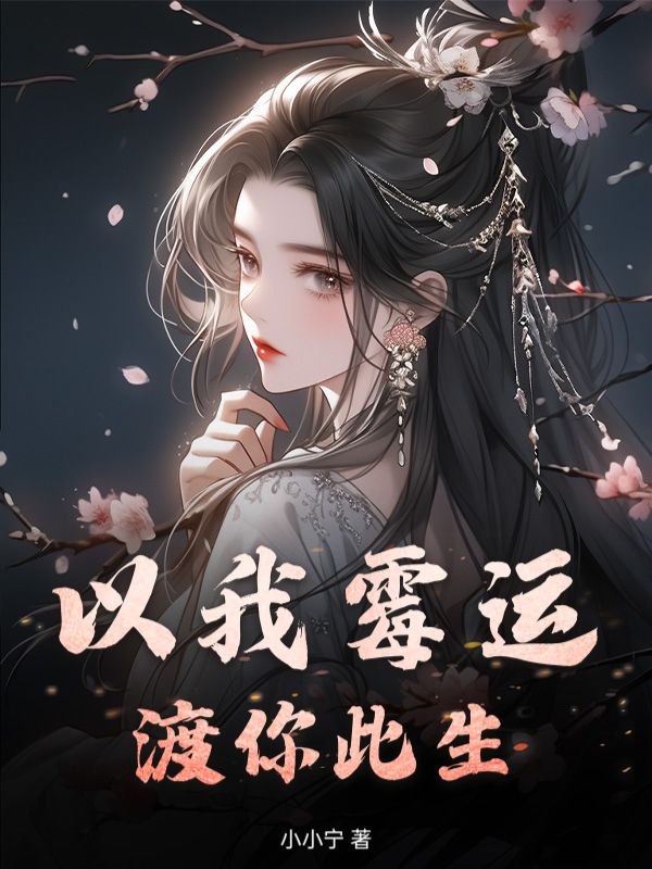 以我黴運，渡你此生