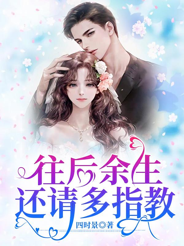 往後餘生，還請多指教