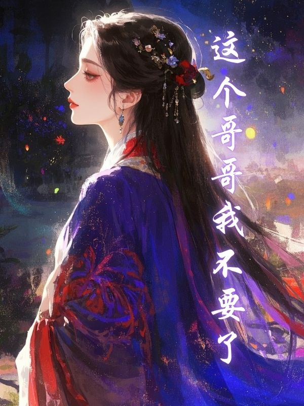 這個哥哥我不要了