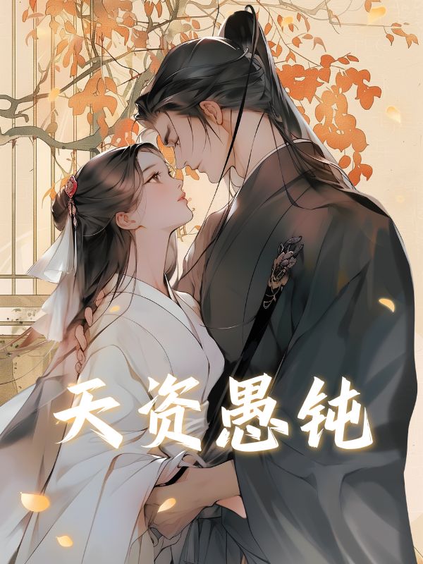 天資愚鈍