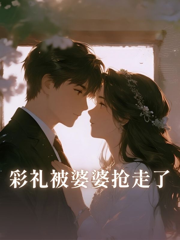 彩禮被婆婆搶走了