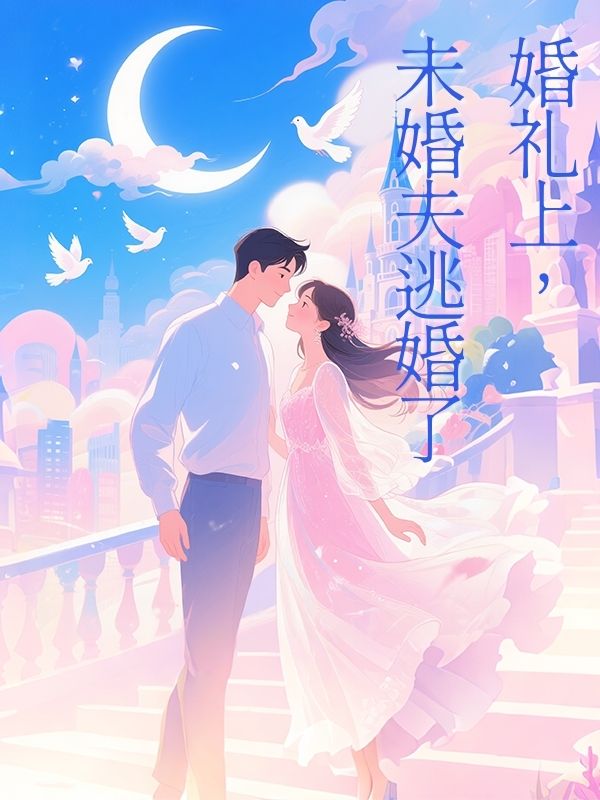 婚禮上，未婚夫逃婚了