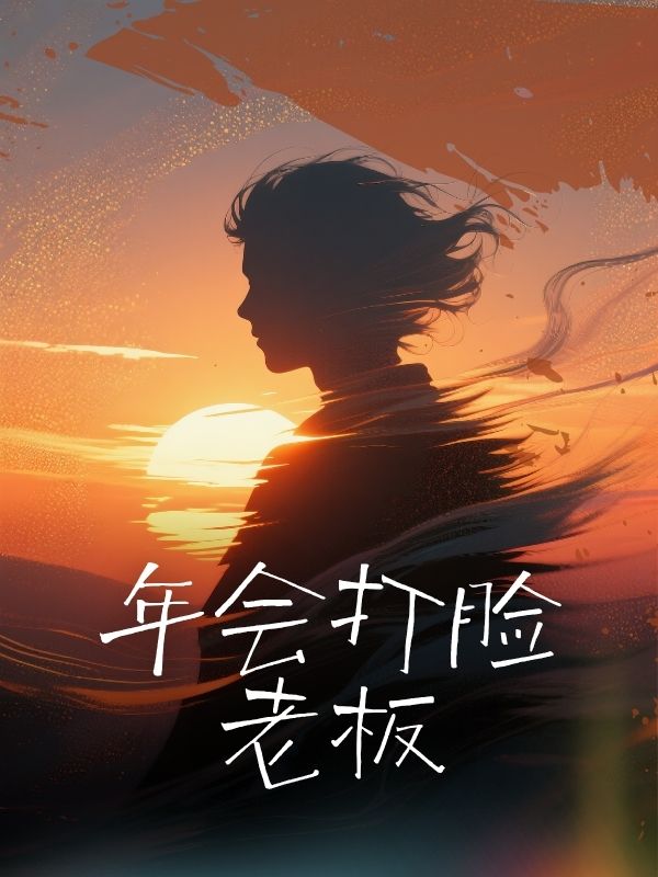 年會打臉老板