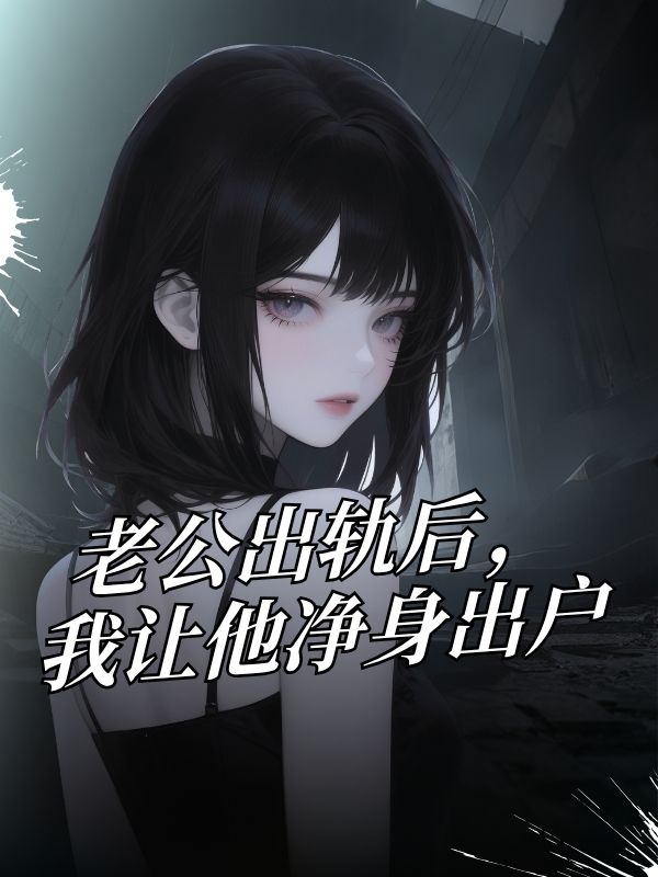 老公出軌後，我讓他淨身出戶