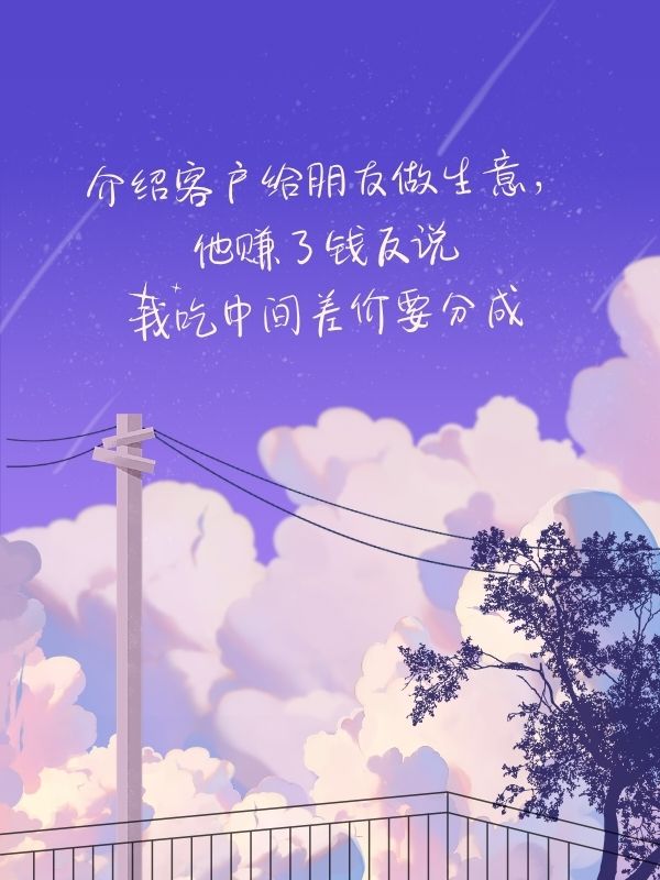 介紹客戶給朋友做生意，他賺了錢反說我吃中間差價要分成