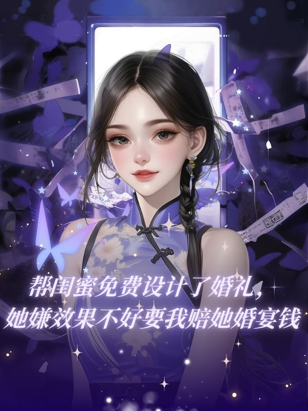 幫閨蜜免費設計了婚禮，她嫌效果不好要我賠她婚宴錢