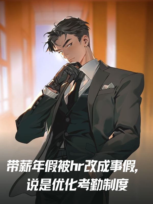 帶薪年假被hr改成事假，說是優化考勤製度