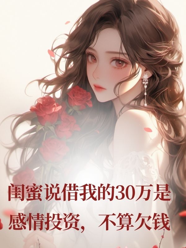 閨蜜說借我的30萬是感情投資，不算欠錢