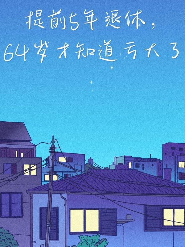 提前5年退休，64歲才知道虧大了