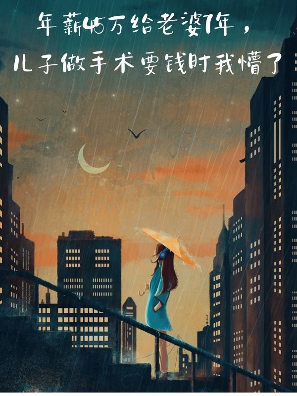 年薪45萬給老婆7年，兒子做手術要錢時我懵了