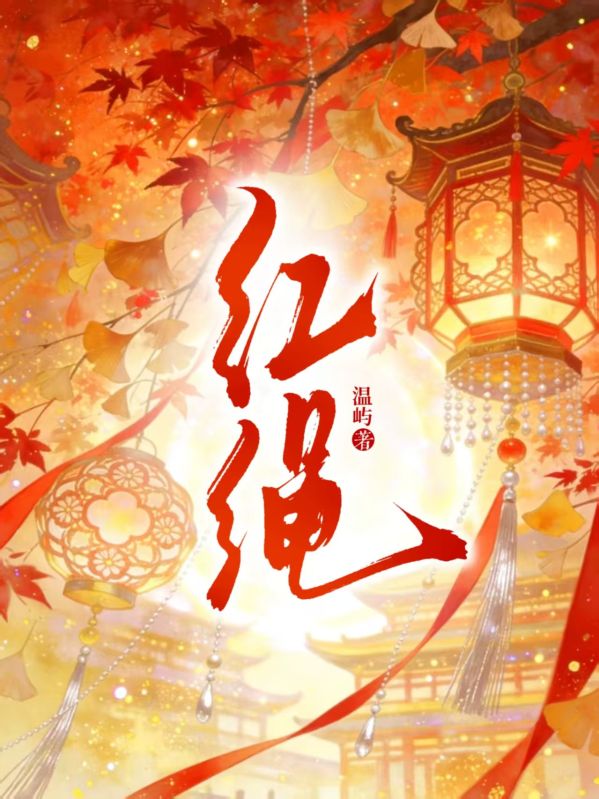 紅繩