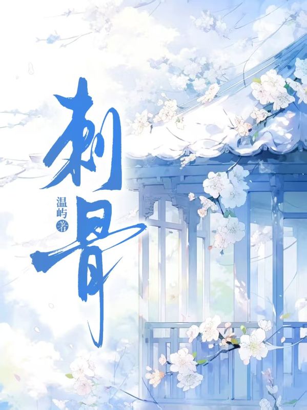 刺骨