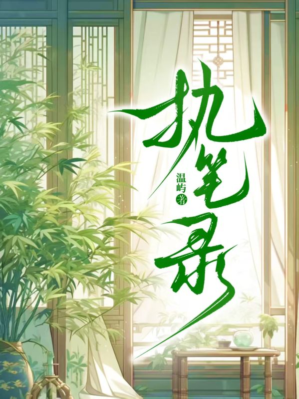 執筆錄