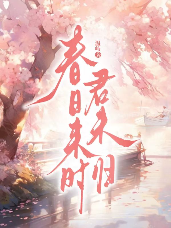 春日來時君未歸
