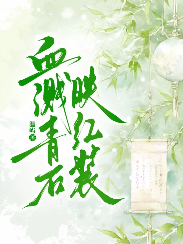 血濺青石映紅妝