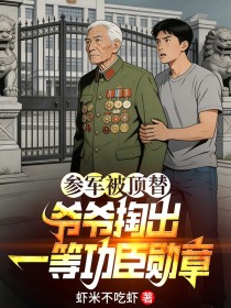 參軍被頂替，爺爺掏出一等功臣勳章