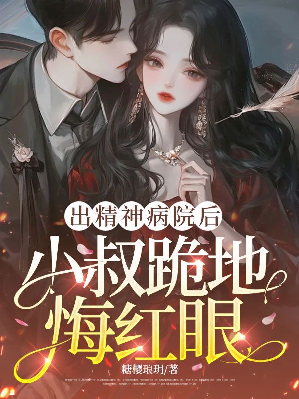 出精神病院後，小叔跪地悔紅眼