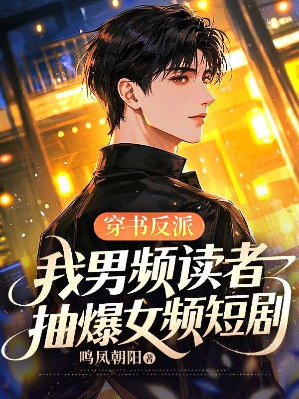 穿書反派：我男頻讀者，抽爆女頻短劇