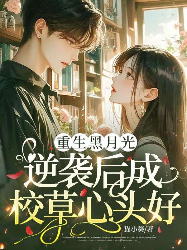 重生黑月光，逆襲後成校草心頭好