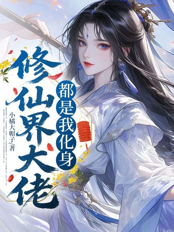 修仙界大佬都是我化身