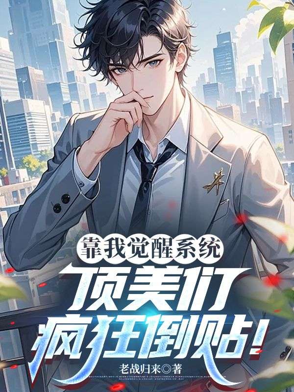 靠我覺醒係統，頂美們瘋狂倒貼！