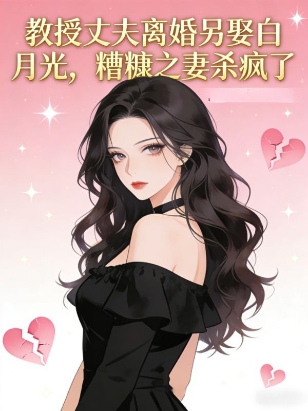 教授丈夫離婚另娶白月光，糟糠之妻殺瘋了