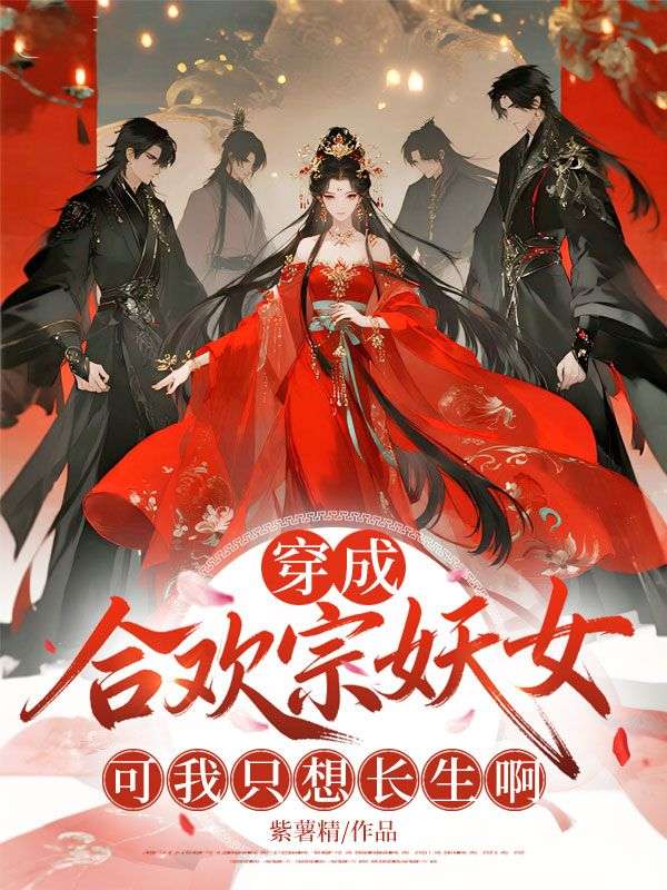 穿成合歡宗妖女，可我隻想長生啊