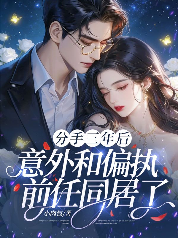 分手三年後，意外和偏執前任同居了