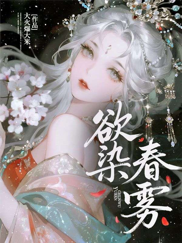 欲染春霧