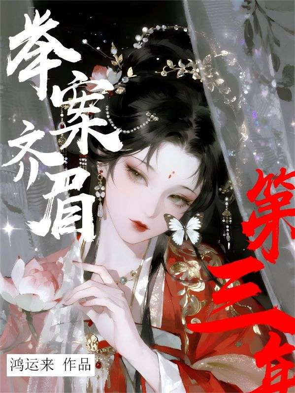 舉案齊眉第三年