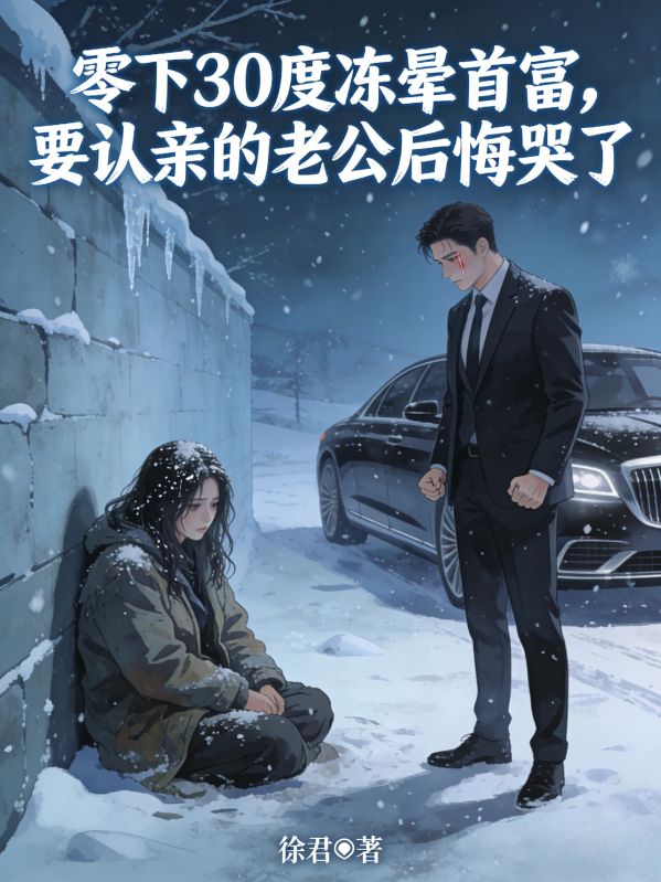 零下30度凍暈首富，要認親的老公後悔哭了