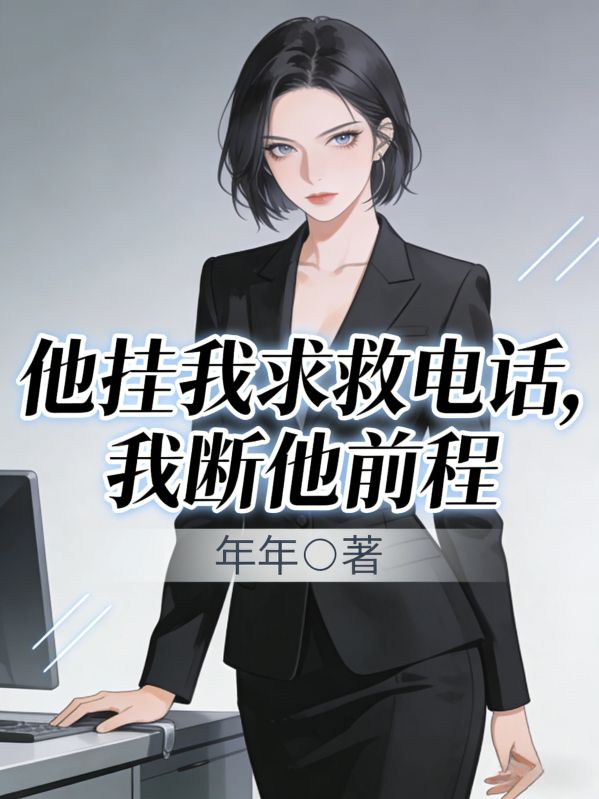 他掛我求救電話，我斷他前程