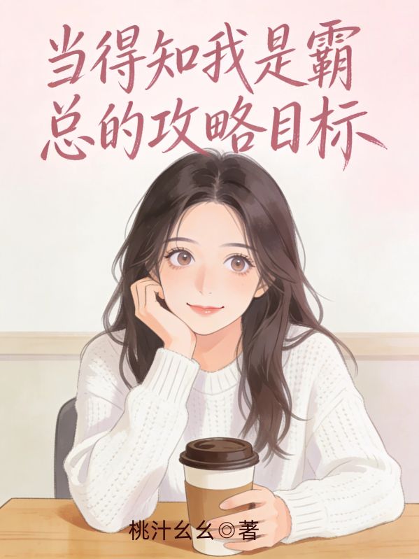 當得知我是霸總的攻略目標
