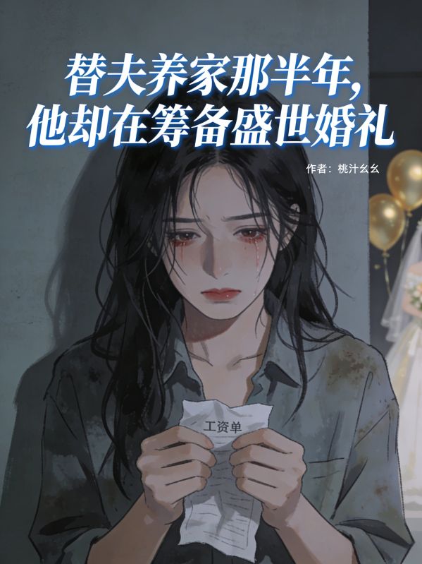 替夫養家那半年，他卻在籌備盛世婚禮