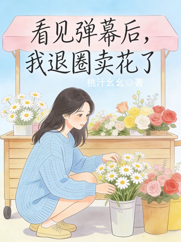 看見彈幕後，我退圈賣花了