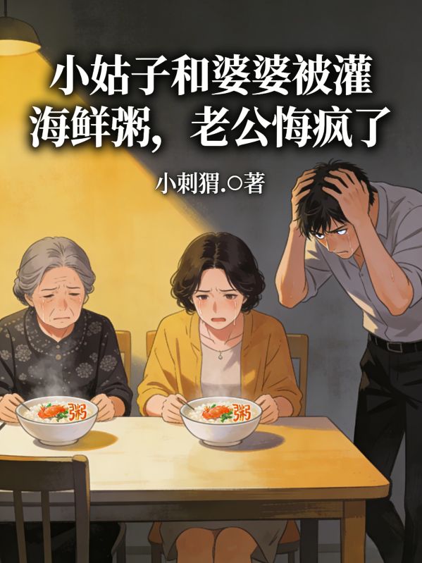小姑子和婆婆被灌海鮮粥，老公悔瘋了