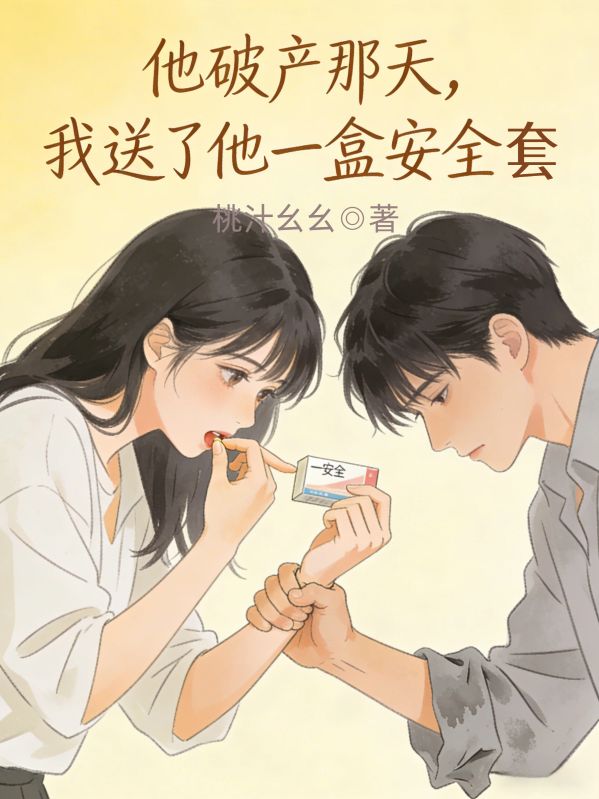 他破產那天，我送了他一盒安全套