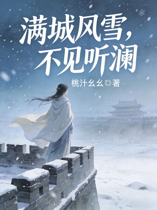 滿城風雪，不見聽瀾