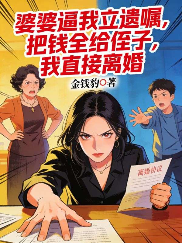 婆婆逼我立遺囑，把錢全給侄子，我直接離婚