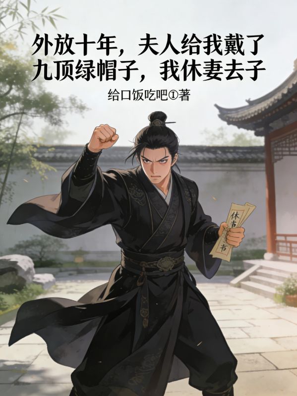 外放十年，夫人給我戴了九頂綠帽？我休妻去子