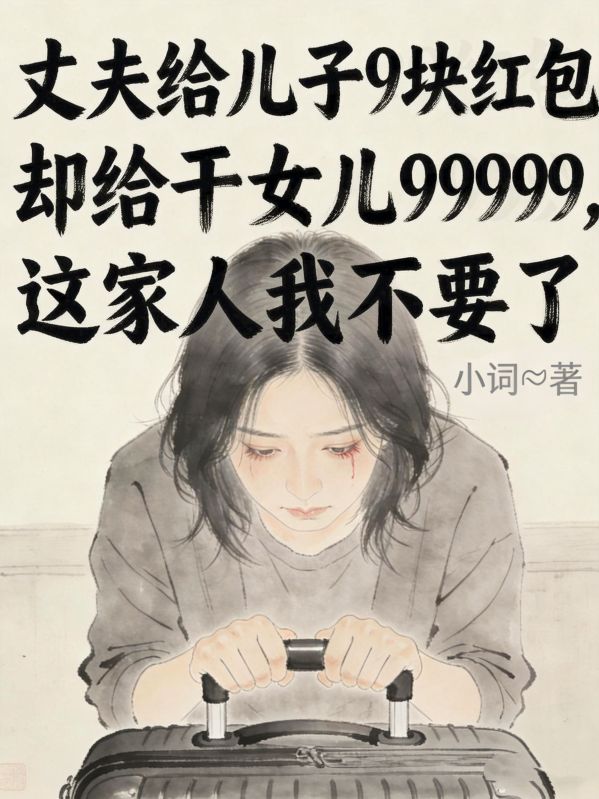 丈夫給兒子9塊紅包，卻給幹女兒99999，這家人我不要了