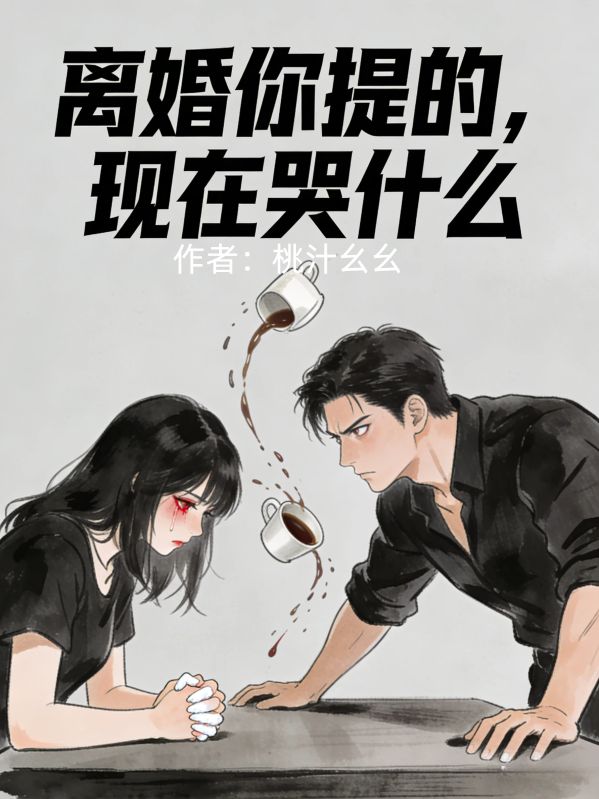 離婚你提的，現在哭什麼