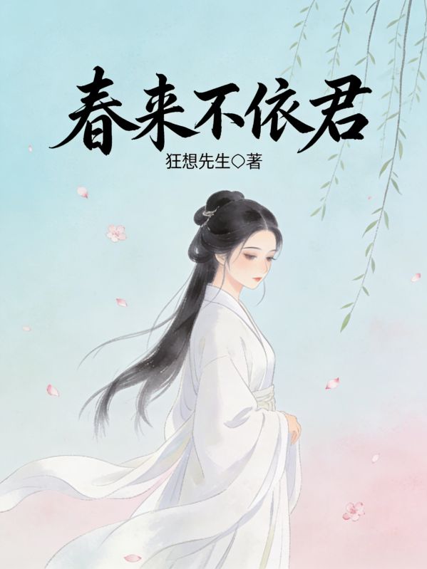 春來不依君