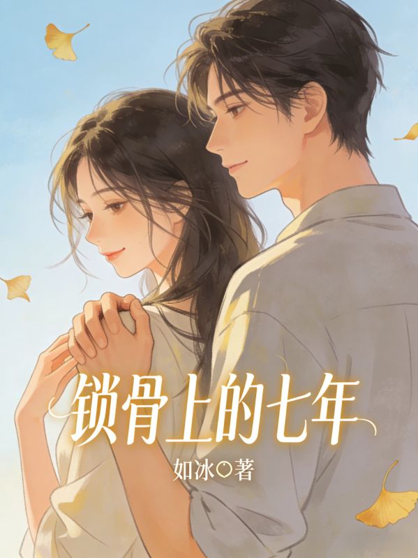 鎖骨上的七年