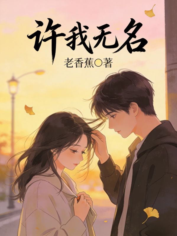 許我無名